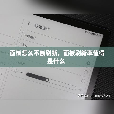 面板怎么不斷刷新，面板刷新率值得是什么 