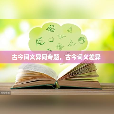 古今詞義異同專題，古今詞義差異 