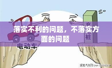 落實(shí)不利的問(wèn)題，不落實(shí)方面的問(wèn)題 