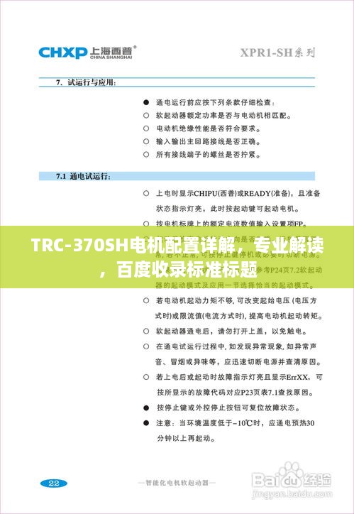 TRC-370SH電機(jī)配置詳解，專業(yè)解讀，百度收錄標(biāo)準(zhǔn)標(biāo)題