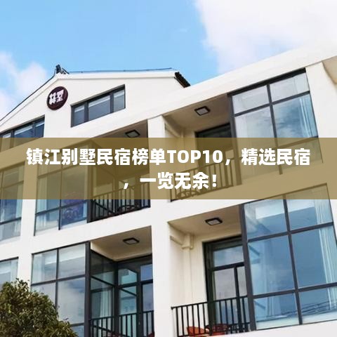 鎮(zhèn)江別墅民宿榜單TOP10，精選民宿，一覽無余！