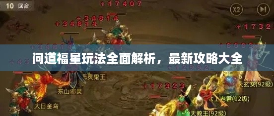 問道福星玩法全面解析，最新攻略大全