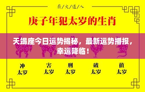 天竭座今日運(yùn)勢揭秘，最新運(yùn)勢播報(bào)，幸運(yùn)降臨！