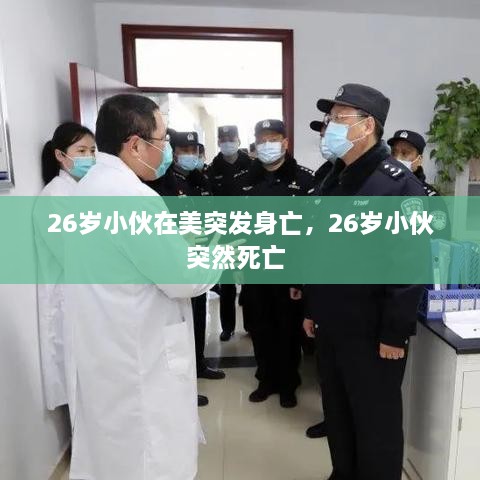 26歲小伙在美突發(fā)身亡，26歲小伙突然死亡 