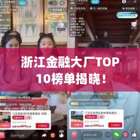 浙江金融大廠TOP10榜單揭曉！