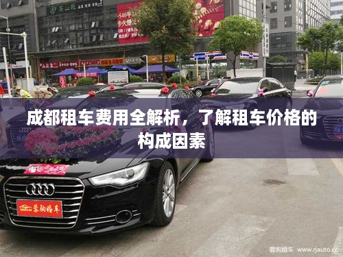 成都租車費(fèi)用全解析，了解租車價(jià)格的構(gòu)成因素