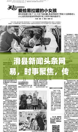 滑縣新聞頭條網(wǎng)易，時事聚焦，傳遞正能量