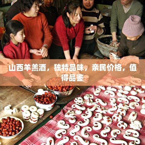 山西羊羔酒，獨(dú)特品味，親民價(jià)格，值得品鑒