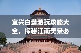 宜興白塔游玩攻略大全，探秘江南美景必去之地！