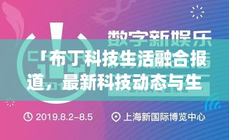 「布丁科技生活融合報(bào)道，最新科技動(dòng)態(tài)與生活資訊一網(wǎng)打盡」