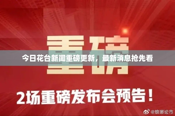 今日花臺新聞重磅更新，最新消息搶先看