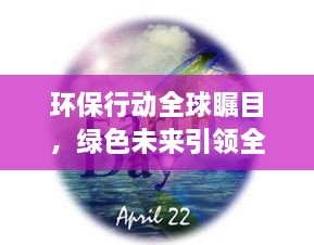 環(huán)保行動全球矚目，綠色未來引領(lǐng)全球潮流