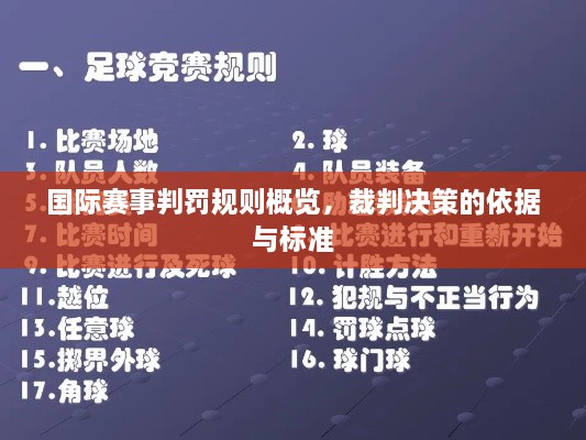 國際賽事判罰規(guī)則概覽，裁判決策的依據(jù)與標(biāo)準(zhǔn)