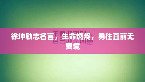 徐坤勵(lì)志名言，生命燃燒，勇往直前無畏境