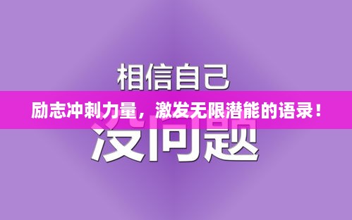 勵志沖刺力量，激發(fā)無限潛能的語錄！