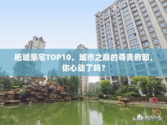 柘城豪宅TOP10，城市之巔的尊貴府邸，你心動了嗎？