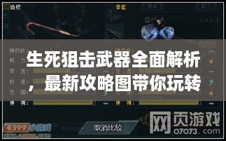 生死狙擊武器全面解析，最新攻略圖帶你玩轉武器選擇！