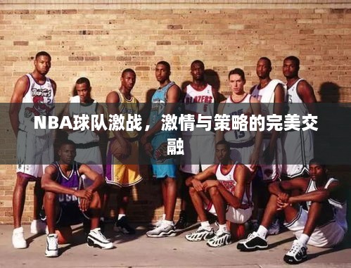 NBA球隊(duì)激戰(zhàn)，激情與策略的完美交融