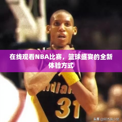 在線觀看NBA比賽，籃球盛宴的全新體驗(yàn)方式