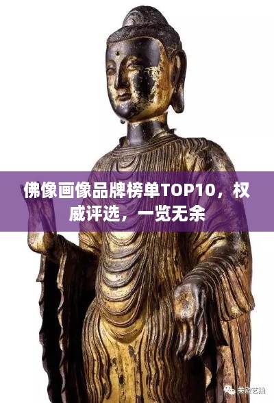 佛像畫(huà)像品牌榜單TOP10，權(quán)威評(píng)選，一覽無(wú)余