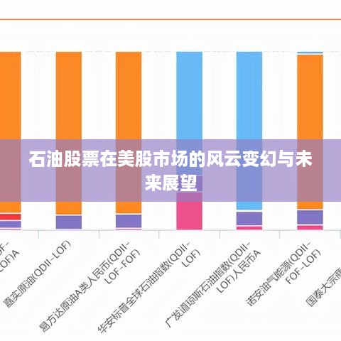 石油股票在美股市場(chǎng)的風(fēng)云變幻與未來展望