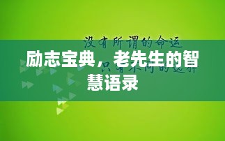 勵(lì)志寶典，老先生的智慧語錄