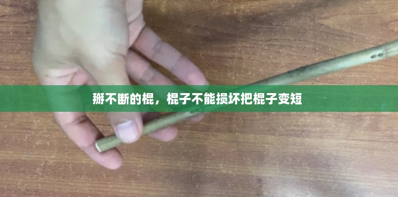 掰不斷的棍，棍子不能損壞把棍子變短 