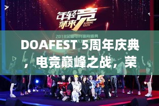 DOAFEST 5周年慶典，電競巔峰之戰(zhàn)，榮耀瞬間見證