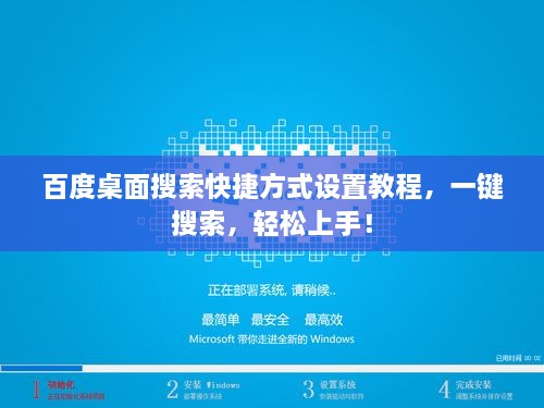 百度桌面搜索快捷方式設(shè)置教程，一鍵搜索，輕松上手！