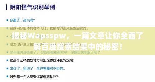 揭秘Wapsspw，一篇文章讓你全面了解百度搜索結(jié)果中的秘密！