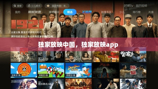 獨家放映中國，獨家放映app 