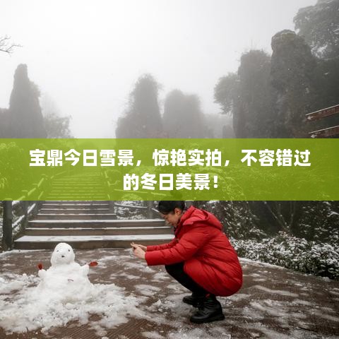 寶鼎今日雪景，驚艷實拍，不容錯過的冬日美景！