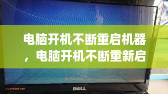 電腦開機(jī)不斷重啟機(jī)器，電腦開機(jī)不斷重新啟動 