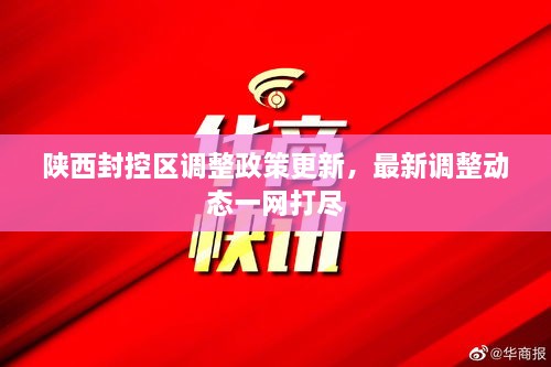 陜西封控區(qū)調(diào)整政策更新，最新調(diào)整動態(tài)一網(wǎng)打盡