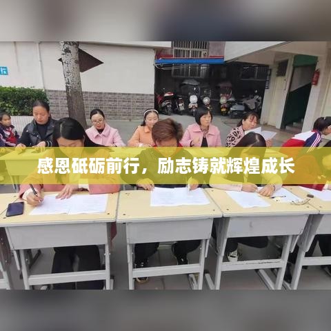 感恩砥礪前行，勵志鑄就輝煌成長