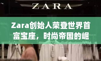 Zara創(chuàng)始人榮登世界首富寶座，時尚帝國的崛起、未來展望