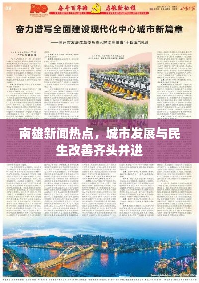 南雄新聞熱點，城市發(fā)展與民生改善齊頭并進