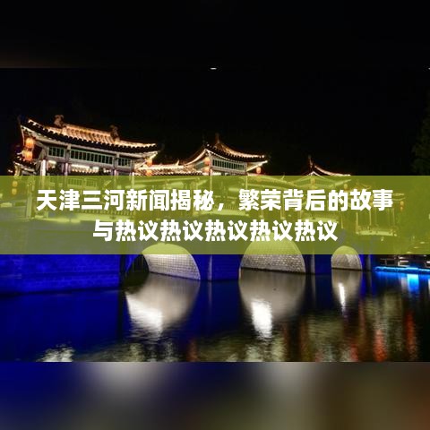 天津三河新聞揭秘，繁榮背后的故事與熱議熱議熱議熱議熱議