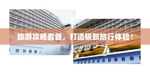 旅游攻略套餐，打造極致旅行體驗(yàn)！