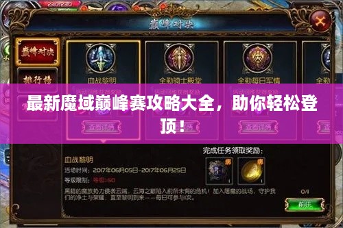 最新魔域巔峰賽攻略大全，助你輕松登頂！