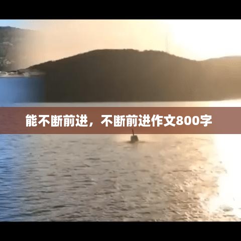 能不斷前進(jìn)，不斷前進(jìn)作文800字 