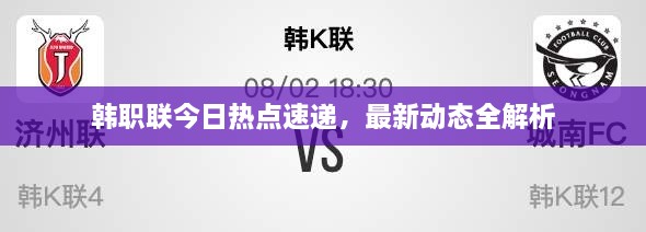 韓職聯(lián)今日熱點速遞，最新動態(tài)全解析