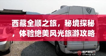 西藏全順之旅，秘境探秘，體驗(yàn)絕美風(fēng)光旅游攻略