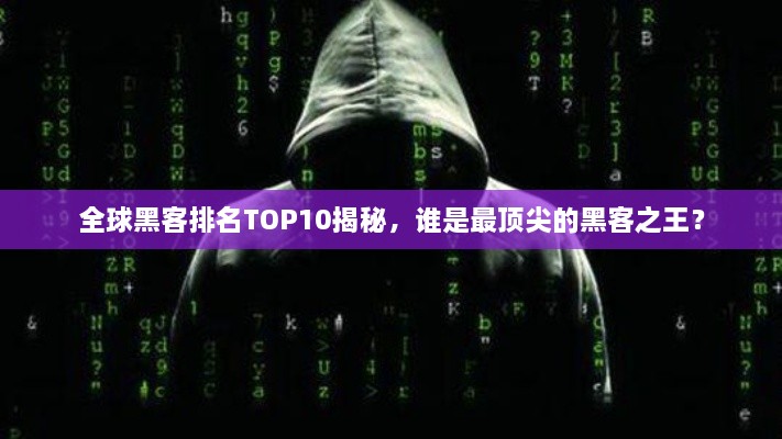 全球黑客排名TOP10揭秘，誰(shuí)是最頂尖的黑客之王？