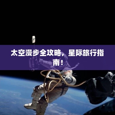 太空漫步全攻略，星際旅行指南！