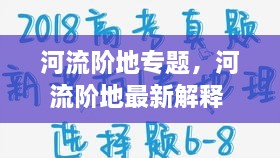 河流階地專題，河流階地最新解釋 