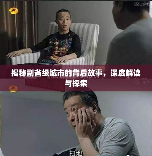 揭秘副省級城市的背后故事，深度解讀與探索