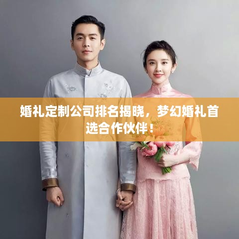 婚禮定制公司排名揭曉，夢(mèng)幻婚禮首選合作伙伴！