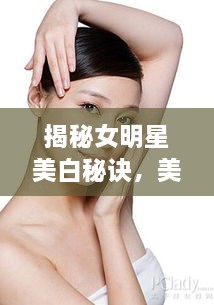 揭秘女明星美白秘訣，美白針背后的美麗真相