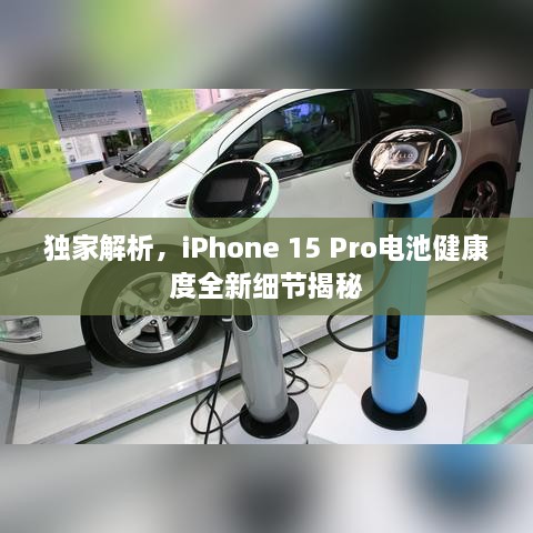 獨(dú)家解析，iPhone 15 Pro電池健康度全新細(xì)節(jié)揭秘